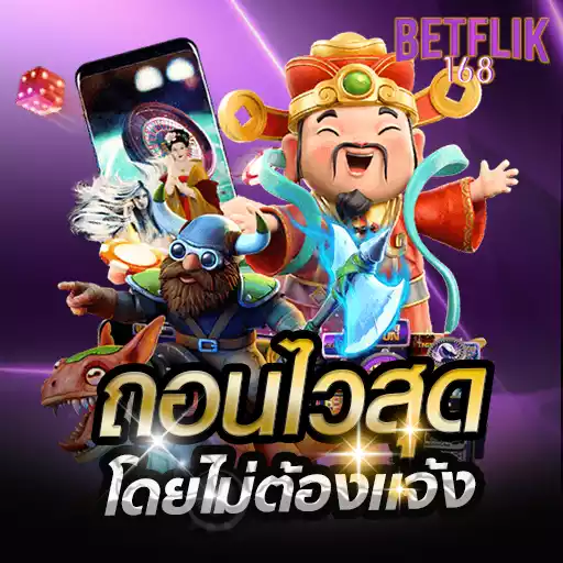 แจ้งถอนbetflik168